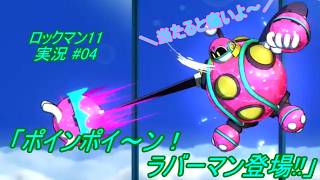 【Mega Man 11/ロックマン11 ゆっくり実況#04】「ポインポイ～ン！ラバーマン登場!!」【PS4版】