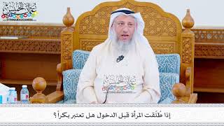 501 - إذا طُلّقت المرأة قبل الدخول هل تعتبر بكراً؟ - عثمان الخميس