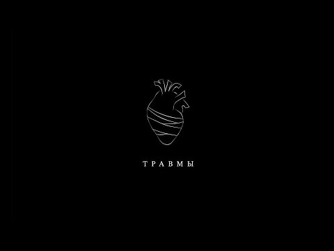 Video thumbnail for Травмы (Traumas)