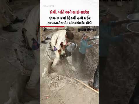 પ્રેમી, પતિ અને સાઇનાઇડ! Jamnagarમાં ફિલ્મી ઢબે મર્ડર, કારખાનાની જમીન ખોદતાં પોલીસ ચોંકી પ્રેમી, પતિ અને સાઇનાઇડ! Jamnagarમાં ફિલ્મી ઢબે મર્ડર, કારખાનાની જમીન ખોદતાં પોલીસ ચોંકી