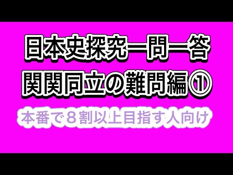 史学科 日本史探究一問一答 関関同立の難問編①・立命館・同志社・関大・関学の20年分の過去問をもとに作成・聞き流し