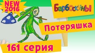 Барбоскины - 161 серия. Потеряшка. Новые серии 2017 года