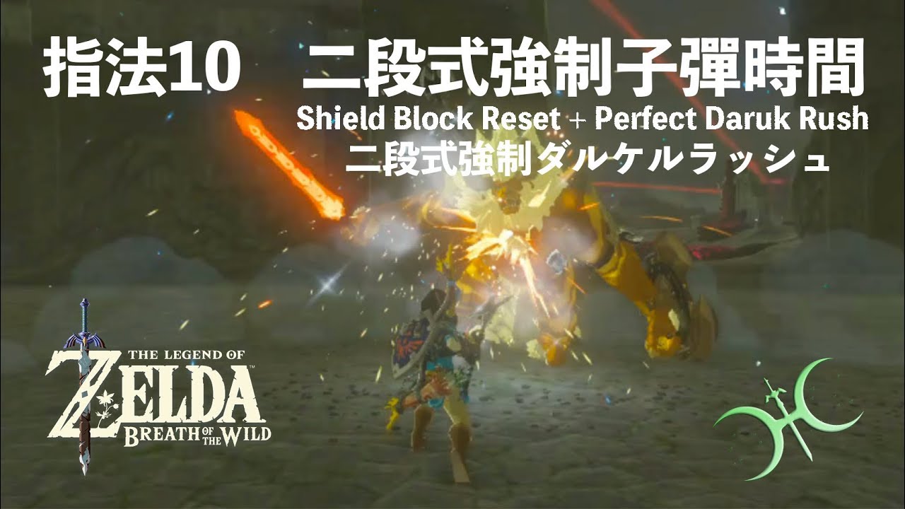 指法10「二段式強制子彈時間（Shield Block Reset + Perfect Daruk Rush）」