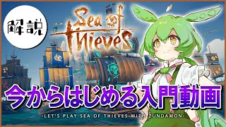 Sea of thievs 最近の初心者向け解説動画【コラボ】