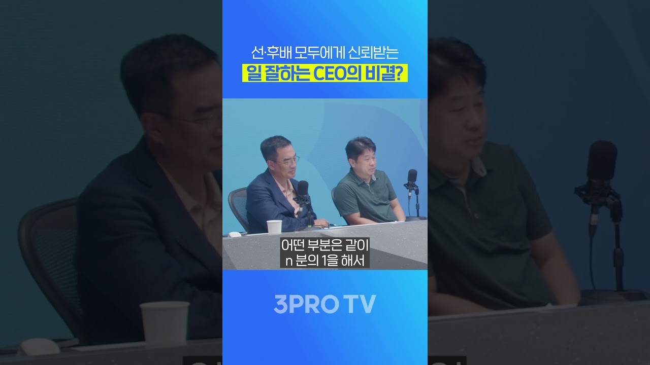 선·후배 모두에게 인정받는 리더의 일하는 비결  #삼프로tv #3protv #넥스트증권 #김승연 #CEO