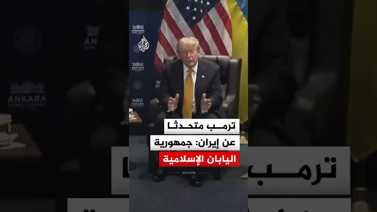 فيديو | ترمب متحدثا عن إيران: جمهورية اليابان الإسلامية