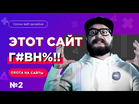 Уроки веб дизайна Основы веб дизайна на примере плохих сайтов Охота на сайты