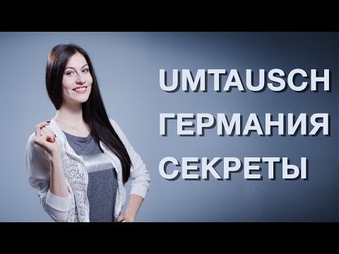 Umtausch в Германии #ЗнайСвоиПрава