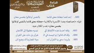 صورة 12 - فصل في مجامع طرق أهل الأرض واختلافهم في القرآن من التعليقات السعدية على نونية ابن القيم