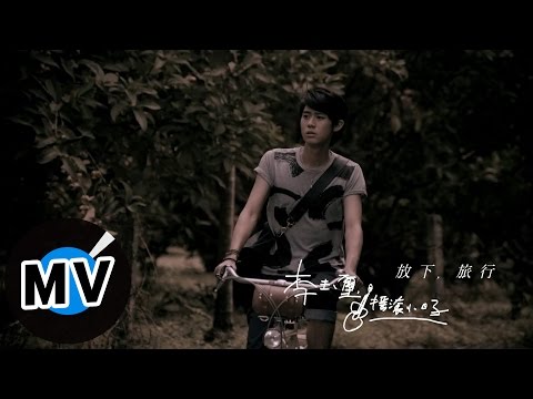 李玉璽 Dino Lee - 放下, 旅行 Let Go, Travel (官方版MV) - 偶像劇「再說一次我願意」片尾曲