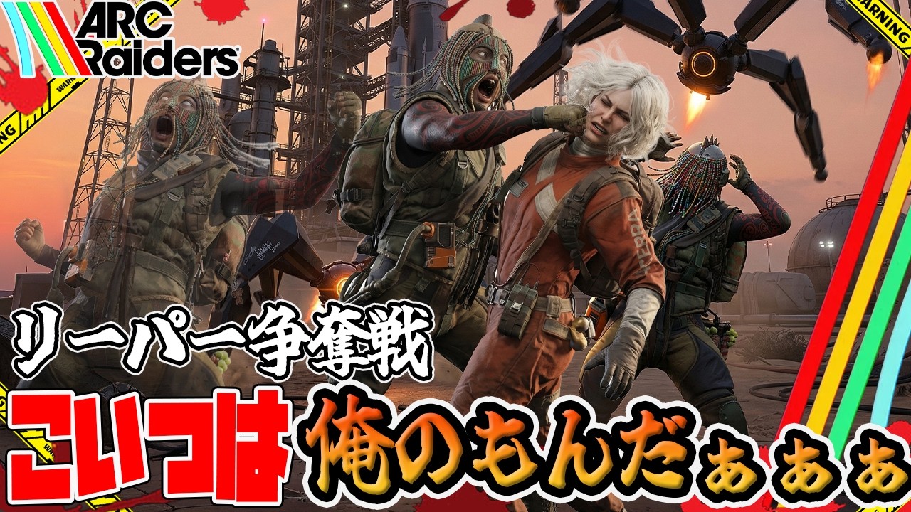 【ARC Raiders】人類同士が魅せる欲の狂宴【PvPvE】【アークレイダース】
