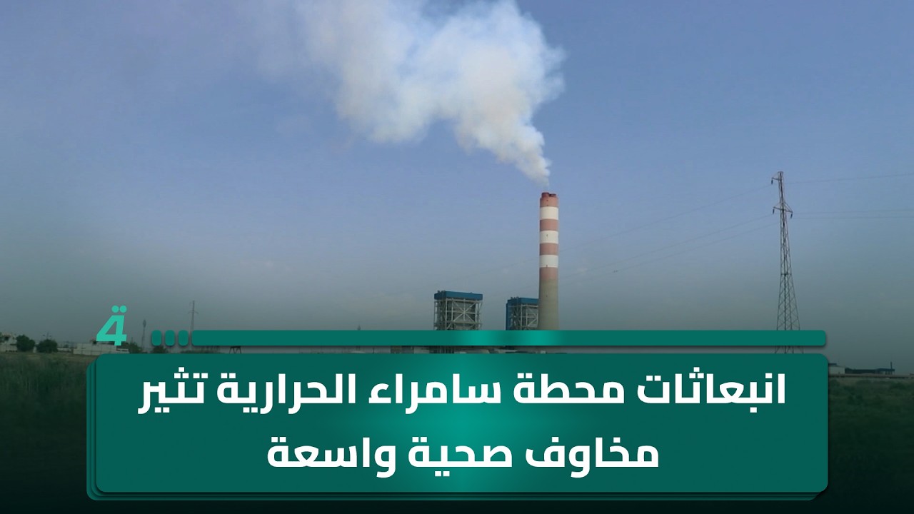 فيديو | انبعاثات محطة سامراء الحرارية تثير مخاوف صحية واسعة