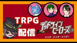 【TRPG配信】DLH 7周年記念！シング・シング・シング！#vtuber