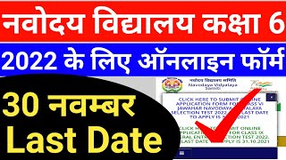 jwahar navodya vidhyalya class 6 admission form 2022 | navodaya vidyalaya entrance exam 2022 class 6