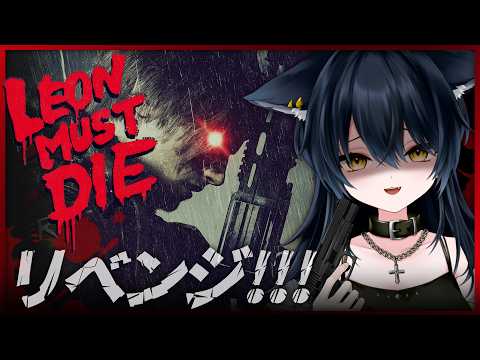 【 バイオハザード レクイエム：LMDF 】最後までいきたい！！！！！【 ホラゲ大好きVtuber/猫衣がる 】