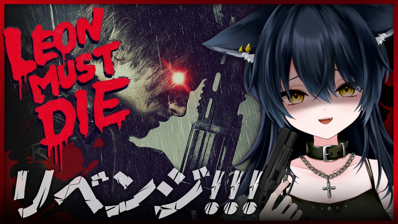 【 バイオハザード レクイエム:LMDF 】最後までいきたい!!!!!【 ホラゲ大好きVtuber/猫衣がる 】