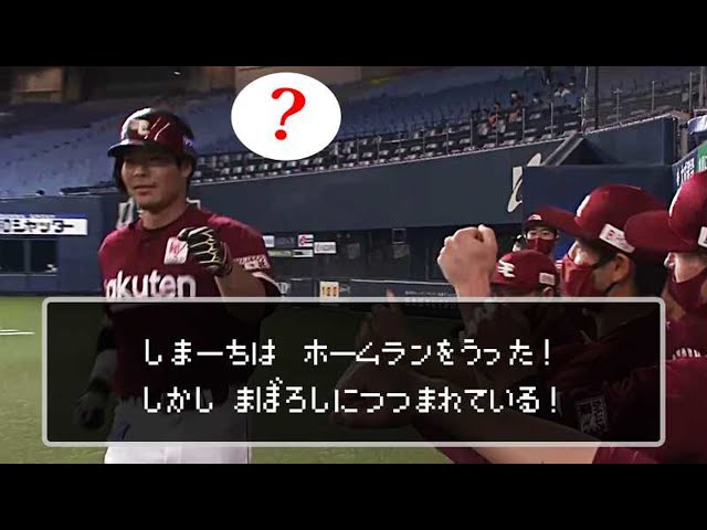 【今季5号】イーグルス・島内 完璧に捉え先制弾【ポテ上げたい】