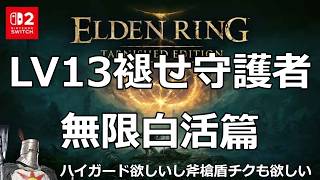 20260829　switch2エルデンリングターニッシュドエディション