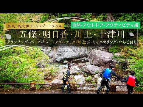 【奈良・奥大和ファンタジートラベル】自然・アウトドア・アクティビティ編｜グランピング・バーベキュー・アスレチック・川遊び・キャニオリング・いちご狩り|五條・明日香・川上・十津川