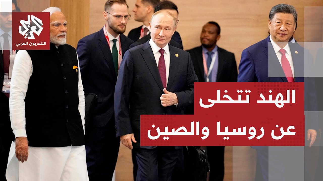 اتفاقية دفاعية بين الهند والولايات المتحدة تخلط أوراق موسكو وبكين