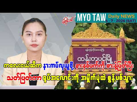 ဇူလိုင် ၄ ရက်နေ့ မြို့တော်ရဲ့ ညစဉ်သတင်းများ