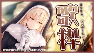 【歌枠】ゆっくり、まったりする歌。【にじさんじ/シスター・クレア】