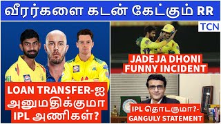 IPL 2021 Mid season loan transfer | RR request loan. Will CSK and other teams give? | IPL News Tamil
