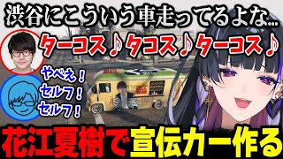 【MADTOWN】ヤバすぎる宣伝カーを作ってしまうもノリノリな花江夏樹w【狂蘭メロコ リモーネ先生 にじさんじ】