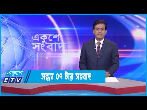 07 PM News || সন্ধ্যা ০৭টার সংবাদ || 28 January 2023 || ETV News