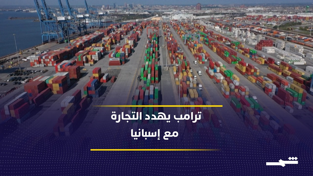 فيديو | ترامب يهدد التجارة مع إسبانيا ويثير قلق الأسواق