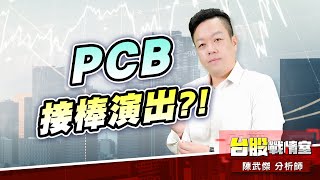 主流異位、PCB接棒演出?!#pcb#海運#重電#華城｜小武哥投資事務所｜陳武傑 (圖)