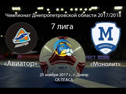 Авиатор — Монолит (голы). 25.11.2017