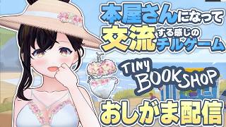 【오시가마】 해변의 거리에서 서점! 진짜 저서가 등록된 서점 게임을 한 번 더 놀아요 ✨️ | tiny bookshop 【Vtuber】 타이니 북 숍