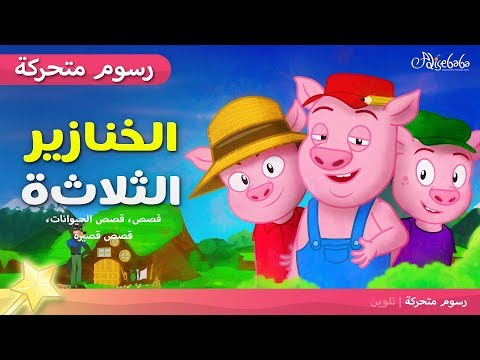, title : 'الخنازير الثلاثة 🙂 -  قصص للأطفال - قصة قبل النوم للأطفال - رسوم متحركة - بالعربي'