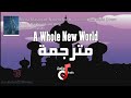Mena Massoud, Naomi Scott - A Whole New World (From "Aladdin") with lyrics مترجمة