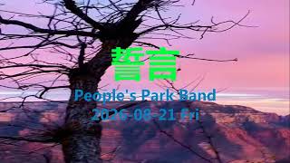 Download lagu 誓言 ------------ People's Park Band ------------ F mp3