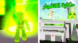 فيلم روبلوكس : القصة الحقيقة ل انفجاء المولد النووى ..! ???????? وطريقة عمل اقوى انفجار فى ماب البيوت ????