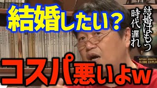 【嫌婚】「貧しい社会じゃないと結婚は成立しない」結婚はコスパが悪い!!?〈岡田斗司夫/切り抜き〉