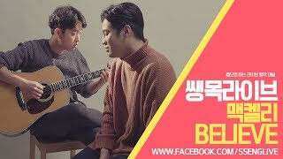 [쌩목라이브]14. 맥켈리 - Believe