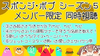 戌神ころね - 【Memberships only】スポンジ・ボブ（シーズン５）同時視聴会【戌神ころね/ホロライブ】
