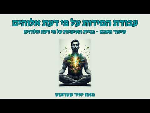 שלב 21: שיעור מסכם – בניית האישיות השלמה