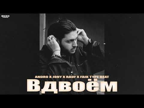 (FREE) ANDRO X JONY X RAUF X FAIK TYPE BEAT - "Вдвоём"