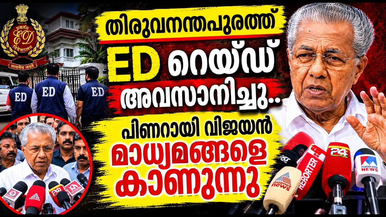 live: തിരുവനന്തപുരത്ത് ED റെയ്‌ഡ്‌ അവസാനിച്ചു.. പിണറായി ?
