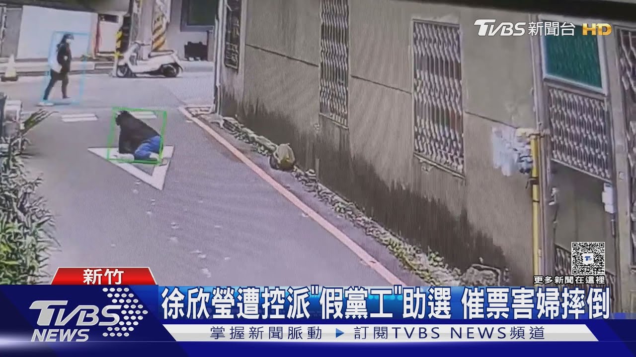 新竹縣長初選傳暴力!遭控假黨工拉票害婦腦震盪 徐欣瑩:惡意影射