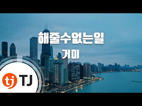 [TJ노래방] 해줄수없는일 - 거미 (The Only Thing I Can't Do - Gummy) / TJ Karaoke