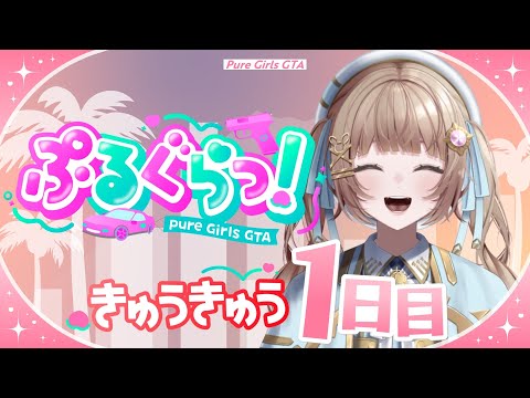 【ぷるぐらっ!/ GTA5】Day1🐰白衣のヒナちゃん観察日記【青空ヒナタ / Vtuber】