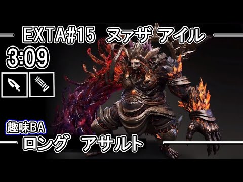 【GE3】GOD EATER 3  3:09  パフェ　ヌァザ アイル　Nuadha Eire　ロング　アサルト　TA speedrun