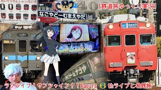【鉄道旅ゆっくり実況】ラブライブ！サンシャイン！！Aqours 6thライブ名古屋Day1と名鉄旅