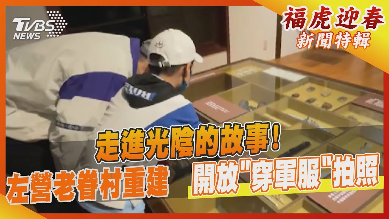 走進光陰的故事!左營老眷村重建 開放「穿軍服」拍照