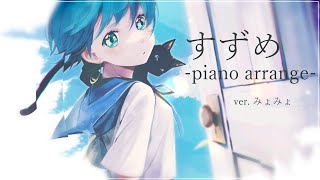 - すずめ -piano arrange- 歌ってみた ver.みょみょ